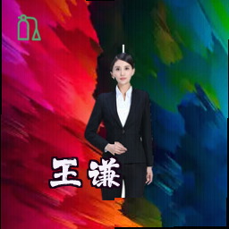 王谦
